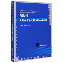 R軟件及其在金融定量分析中的應用/數量經濟學系列叢書