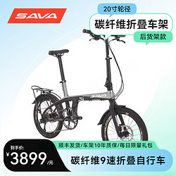 SAVA 薩瓦 超輕碳纖維折疊自行車喜瑪諾變速油剎代駕城市通勤20寸折疊車 9速黑灰色（帶貨架+擋泥板）