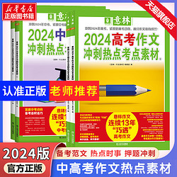 意林中考高考满分作文2024年新版押题作文冲刺热点考点素材