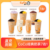 COCO 都可 经典奶茶7选1 珍珠奶茶鲜芋奶茶三兄弟直充到账