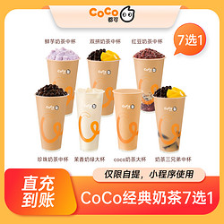COCO 都可 经典奶茶7选1 珍珠奶茶鲜芋奶茶三兄弟直充到账