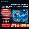 FFALCON 雷鸟 鹤6 PRO 24款 85英寸 MiniLED电视机85S585C Pro