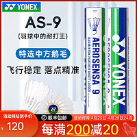 YONEX 尤尼克斯 羽毛球12只装AS9鹅毛球耐打yy比赛训练AS02/03/05鸭毛球 AS-9耐打王 1筒