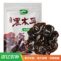 十月稻田 东北黑木耳500g 干木耳特产 泡发率高 火锅食材凉拌 干货