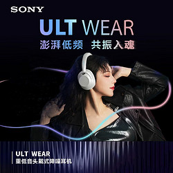 SONY 索尼 ULT WEAR 重低音头戴式降噪蓝牙耳机(WH-ULT900N)