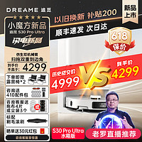 dreame 追觅 S30pro/Ultra扫地机器人 扫拖一体自动热水清洗全自动切割毛发自集尘双机械臂大吸力上下水