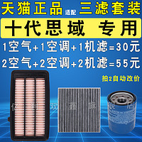 适配本田十代思域1.5T机油滤芯空气空调滤清器格三滤套装16-21款