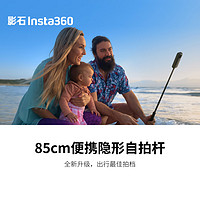 Insta360 影石 85cm便携隐形自拍杆