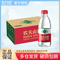 农夫山泉 饮用水天然水非矿泉水非纯净水小瓶装380ml*24瓶装整箱