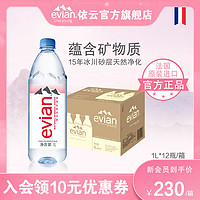 evian 依云 [官方]法国进口evian依云官方旗舰店天然矿泉水饮用水1L*12瓶整箱