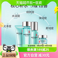 MEIFUBAO 美肤宝 水份源护肤套装 (洁面膏100ml+保湿柔肤水120ml+舒悦精华乳120ml+透润保湿霜20ml+眼部保湿精华乳20ml)