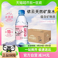 88VIP：evian 依云 法国高端纯净水饮用矿泉水330ml*24瓶整箱包邮