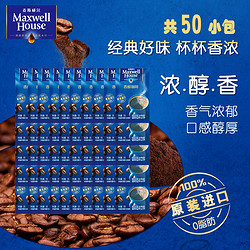 Maxwell House 麥斯威爾 香醇速溶黑咖啡粉2g*50條散裝美式苦咖啡馬來西亞進口