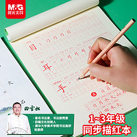 M&G 晨光 1~2年级古诗词描红本  40张/本