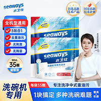 seaways 水卫仕 洗碗机专用洗涤块 8g*35块