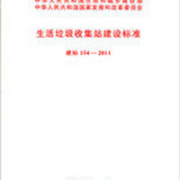 生活垃圾收集站建设标准 建标154-2011