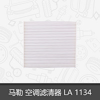 MAHLE 马勒 空调滤芯LA1134适用于经典轩逸/启辰D50/R50/R50X空调滤芯格