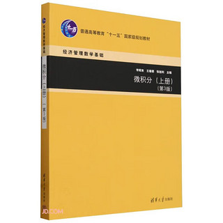 微积分(上第3版经济管理数学基础普通高等教育十一五国家级规划教材)