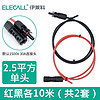 ELECALL 伊莱科 MC4光伏延长线直流太阳能板国标线2.5²红黑各10米 2套 ELE-2.5-10