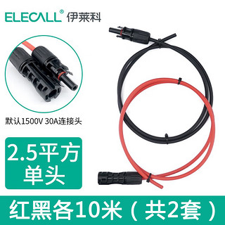 ELECALL 伊莱科 MC4光伏延长线直流太阳能板国标线2.5²红黑各10米 2套 ELE-2.5-10