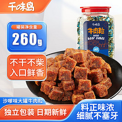 千味島 沙嗲味原切牛肉粒零食大禮包分享裝小吃肉干肉脯 260g