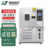 莱拓高科1000L可程式恒温恒湿试验箱-20-150℃老化湿冷热冲击实验箱