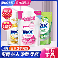 贝纯 MAX洗衣液袋装香味持久留香除菌抑菌家用实惠装补充装浓缩