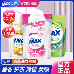 貝純 MAX洗衣液袋裝香味持久留香除菌抑菌家用實惠裝補充裝濃縮