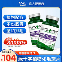 VET'S BEST 绿十字猫草片猫咪专用化毛球片去毛球化猫片化毛膏2瓶