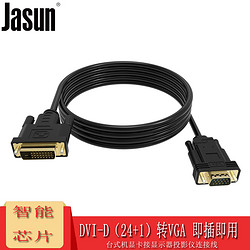 JASUN 佳星 捷順（JASUN）DVI轉VGA連接線 1.5米 智能芯片 DVI-D（24+1）轉VGA轉換器 臺式機顯卡接顯示器投影 JS-190