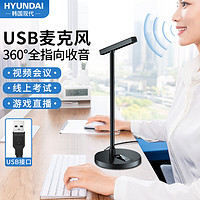 HYUNDAI 现代影音 现代HYUNDAI Y300 USB电脑麦克风桌面电容麦电脑台式笔记本直播网课视频会议收音话筒电竞游戏语音麦克风