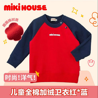 MIKI HOUSE MIKIHOUSEmikihouse儿童全棉加绒卫衣红*蓝4549473819383 红 S