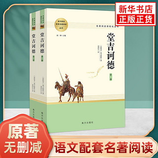 堂吉诃德原著正版全2册 高中语文配套名著阅读课程化丛书塞万提斯