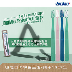 挪威Jordan牙刷5-10歲以上兒童環保軟毛牙刷分齡護齒4支獨立包裝