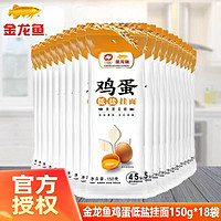 金龙鱼 鸡蛋低盐挂面150g*18包方便速食汤面拌面家用健康