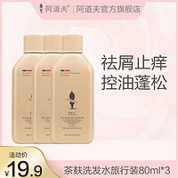 ADOLPH 阿道夫 茶麸洗发水旅行装  80ml*3支装