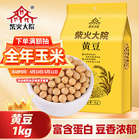 柴火大院 黑龙江黄豆 1kg