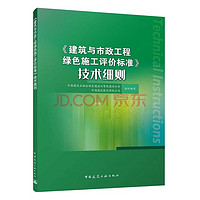 《建筑与市政工程绿色施工评价标准》技术细则