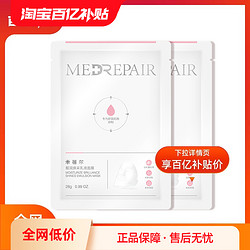 MedRepair 米蓓爾 海茴香乳液面膜1片+白松露乳液面膜1片