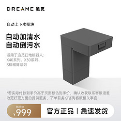 dreame 追觅 扫地机器人自动上下水模块（适用型号：X30系列、S10 Pro机械臂版)