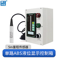 泰工华控 水池水位显示器 全自动消防水箱液位控制器器补水上水4G远程 单路ABS水箱+显示++1个探头