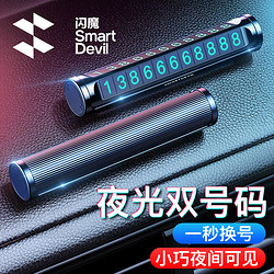 SMARTDEVIL 闪魔 挪车电话牌 临时停车号码牌可隐藏移车电话牌大数字夜光号码牌 配10组号码贴