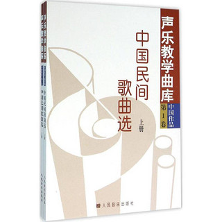 中国民间歌曲选（套装上下册）/声乐教学曲库