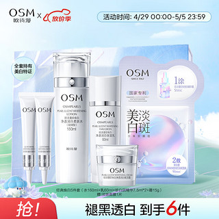 OSM 欧诗漫 珍珠白水乳霜精华面膜5件套护肤品套装美白补水新年礼物