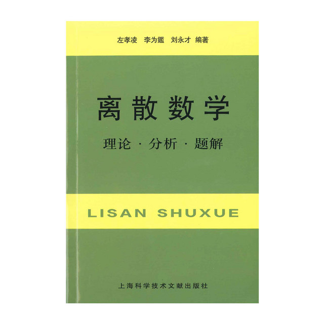 上海科学技术文献出版社 离散数学：理论·分析·题解 ()