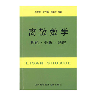 上海科学技术文献出版社 离散数学：理论·分析·题解 ()