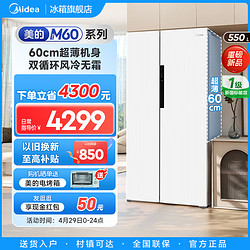 Midea 美的 577白色對開60cm超薄大容量家用雙變頻風冷無霜冰箱
