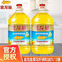 金龙鱼 葵花籽清香型调和油5L*2桶装食用植物烹饪煎炸健康家用粮油