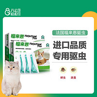 FRONTLINE 福来恩 博来恩猫咪体内外驱虫药福莱恩蜱虫跳蚤3支