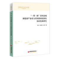 “一带一路”沿线省域新能源产业化与传统能源高级化协同发展研究